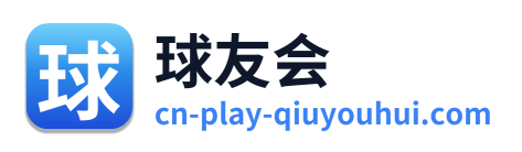 球友会